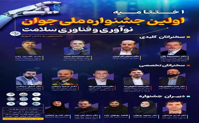 پوستر اختتامیه اولین جشنواره ملی جوان نوآوری و فناوری سلامت 